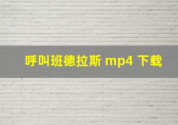 呼叫班德拉斯 mp4 下载